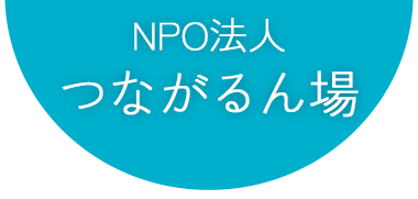 NPO法人つながるん場