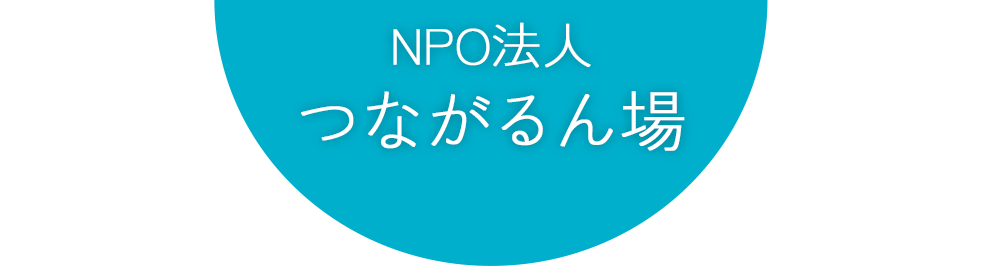NPO法人つながるん場